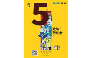 眾工機械向所有勞動者致敬！